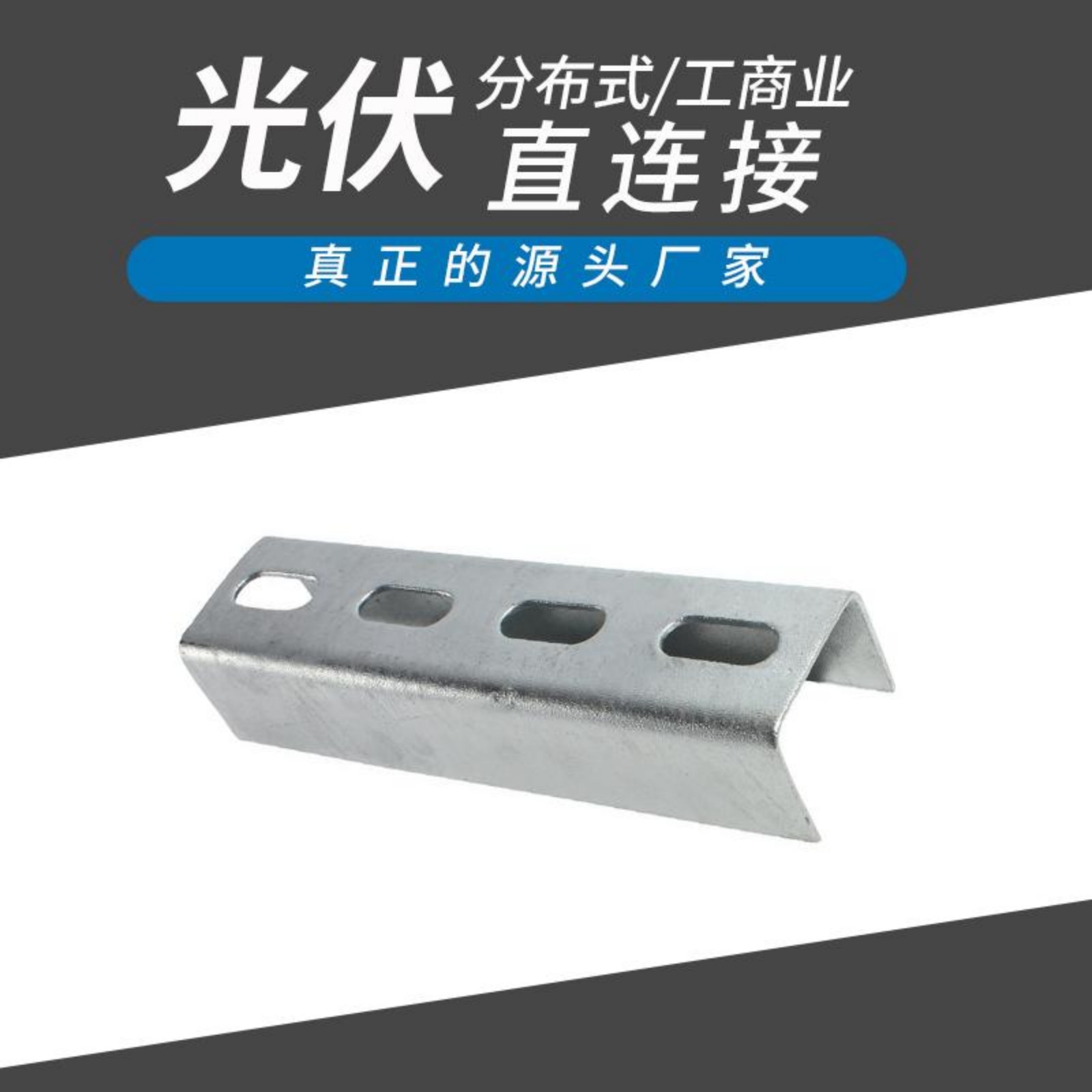 光伏支架配件